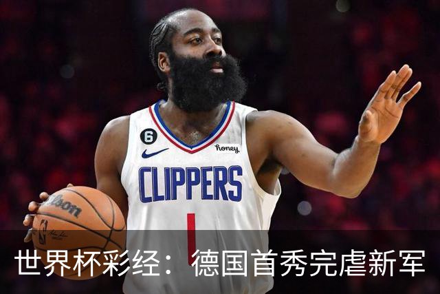 世界杯彩经：德国首秀完虐新军