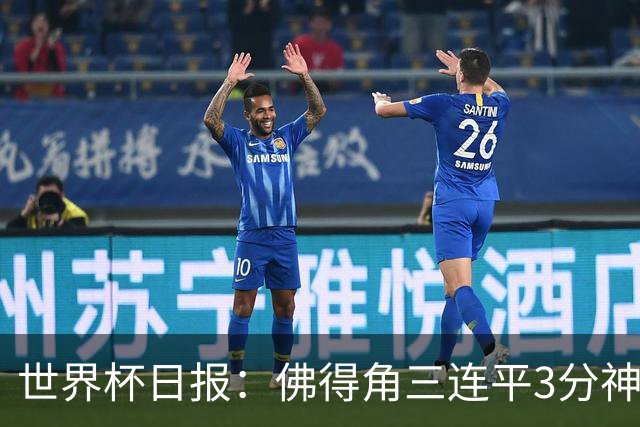 世界杯日报：佛得角三连平3分神奇出线 法西比皆头名晋级