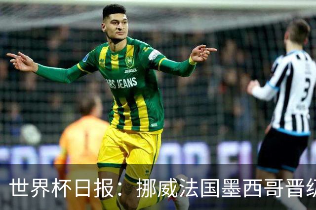 世界杯日报：挪威法国墨西哥晋级 巴西大将恐因伤退出