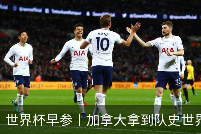 世界杯早参丨加拿大拿到队史世界杯首个积分 开幕式表演翻车大力神杯瘪了 加纳一球员涉嫌强奸被拒绝入境无缘首战
