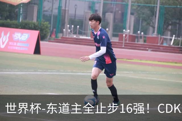世界杯-东道主全止步16强！CDK2射1传 比利时4-1淘汰美国