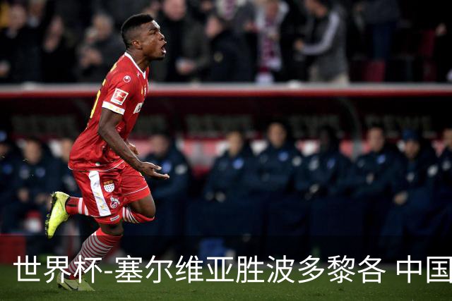 世界杯-塞尔维亚胜波多黎各 中国仍存出线可能