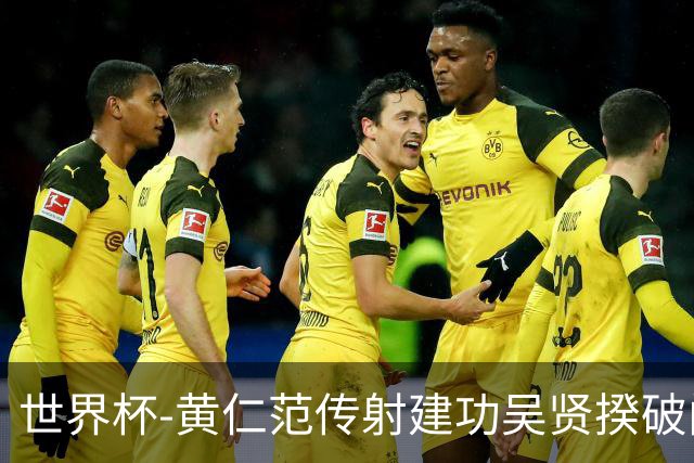 世界杯-黄仁范传射建功吴贤揆破门 韩国2-1逆转捷克迎开门红