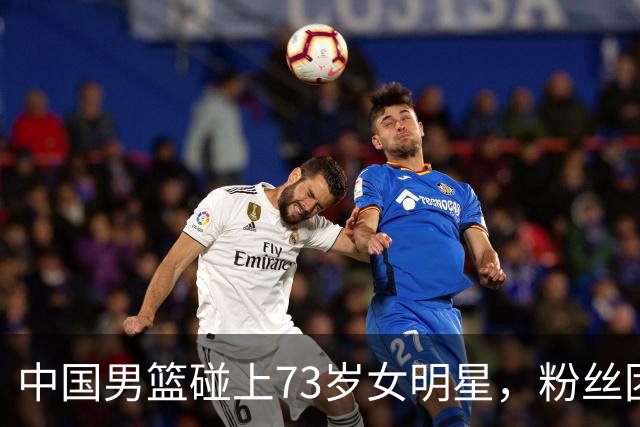中国男篮碰上73岁女明星，粉丝团差距明显，杨瀚森近距离目睹！