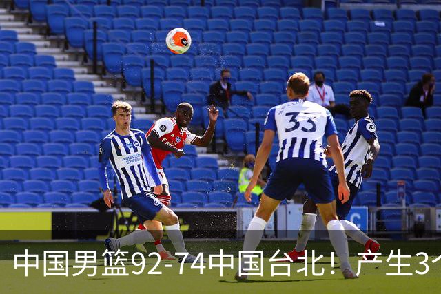 中国男篮92-74中国台北！产生3个意想不到和2个事实 最新排名有变