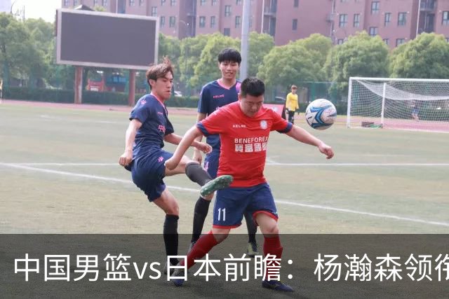 中国男篮vs日本前瞻：杨瀚森领衔三塔PK霍金森 剑指主场双杀日本