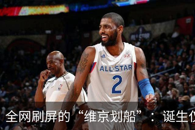 全网刷屏的“维京划船”：诞生仅半年，征服整个世界杯