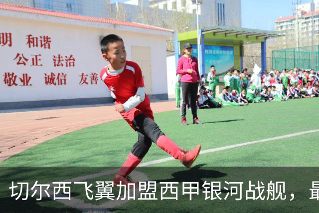 切尔西飞翼加盟西甲银河战舰，最终选择死敌的令人意外决定