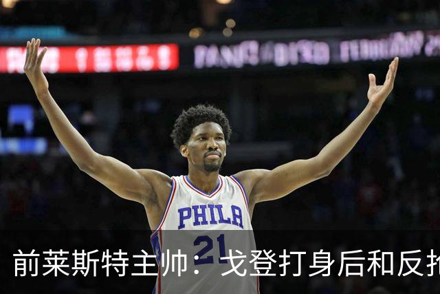 前莱斯特主帅：戈登打身后和反抢都是强项 他能在伪9位置做贡献