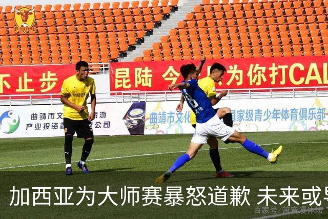 加西亚为大师赛暴怒道歉 未来或导致资格取消