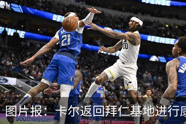 图片报：卡尔返回拜仁基地进行康复训练，目标是德超杯之前回归