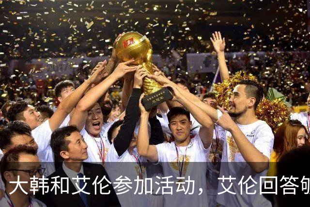大韩和艾伦参加活动，艾伦回答够狠的，张镇麟成了上海男篮的新宠