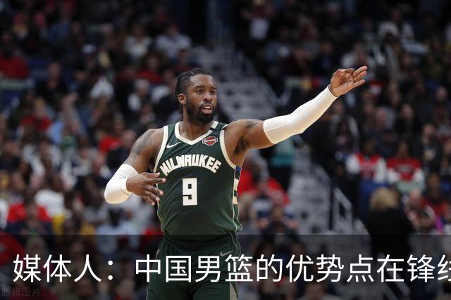 媒体人：中国男篮的优势点在锋线 现在的王俊杰可比渡边快多了
