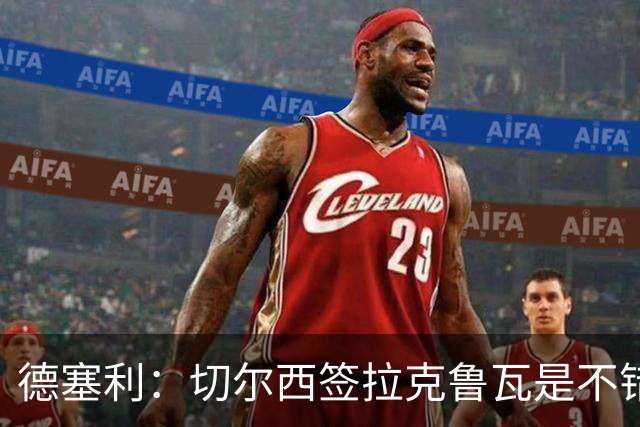 德塞利：切尔西签拉克鲁瓦是不错的交易，但他们还需要领袖
