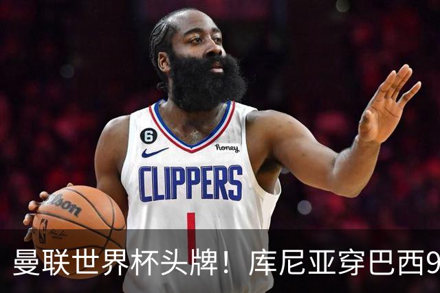 曼联世界杯头牌！库尼亚穿巴西9号获大罗认可，卡里克或学安帅战术