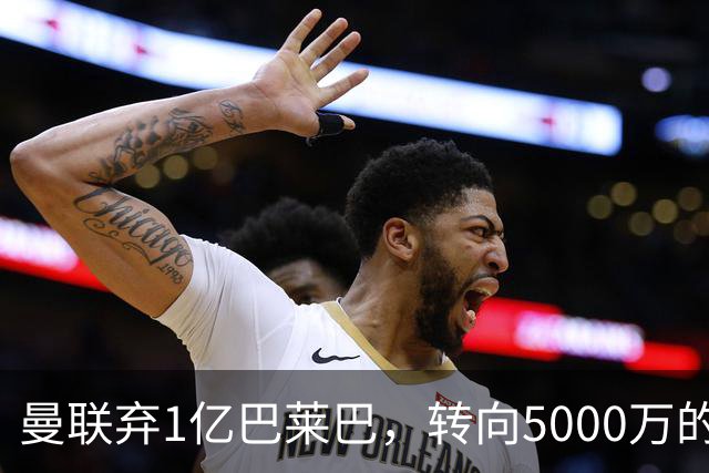 曼联弃1亿巴莱巴，转向5000万的切尔西铁腰！布莱顿双标式报价