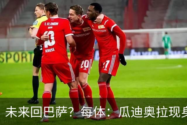 未来回巴萨？每体：瓜迪奥拉现身克鲁伊夫纪念赛，与拉波尔塔合影