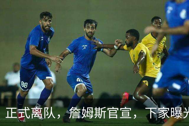 正式离队，詹姆斯官宣，下家曝光，并非勇士，布朗尼已续约