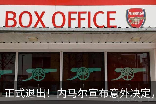 正式退出！内马尔宣布意外决定，巴西男足批准，安帅遗憾