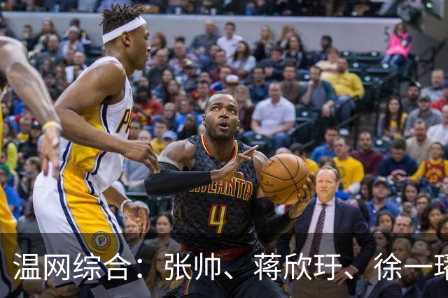 温网综合：张帅、蒋欣玗、徐一璠晋级女双次轮