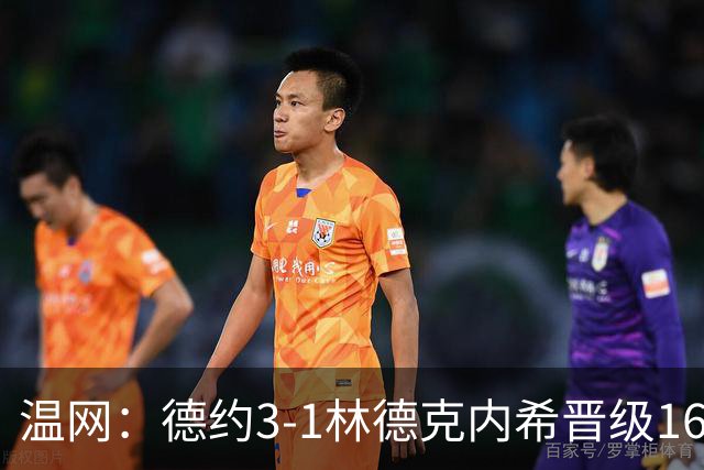 温网：德约3-1林德克内希晋级16强 辛纳3-0夺十连胜