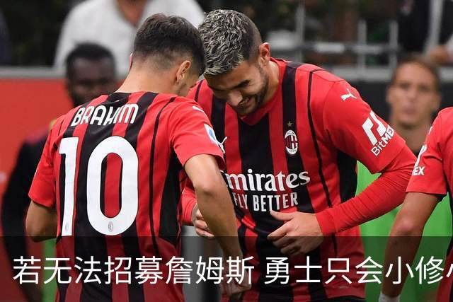 若无法招募詹姆斯 勇士只会小修小补&安于现状 库里难有争冠机会