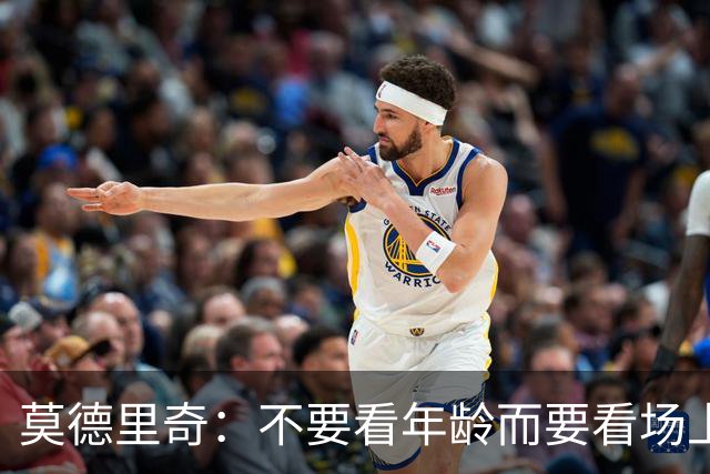 莫德里奇：不要看年龄而要看场上表现 我还没老