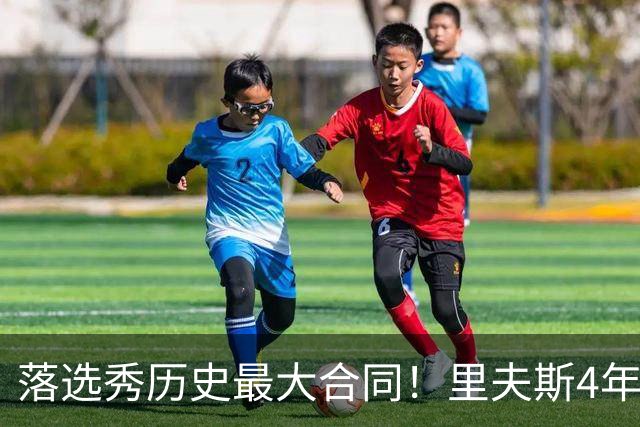 落选秀历史最大合同！里夫斯4年1.85亿顶薪续约湖人