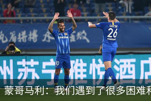 蒙哥马利：我们遇到了很多困难和阻碍，有些因素我们没法控制