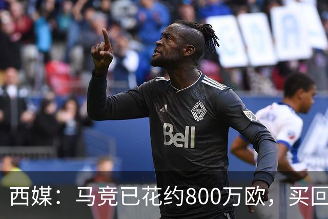 西媒：马竞已花约800万欧，买回罗德里戈·里克尔梅50%所有权