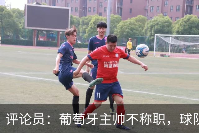 评论员：葡萄牙主帅不称职，球队10个人踢球前面站着一根木桩