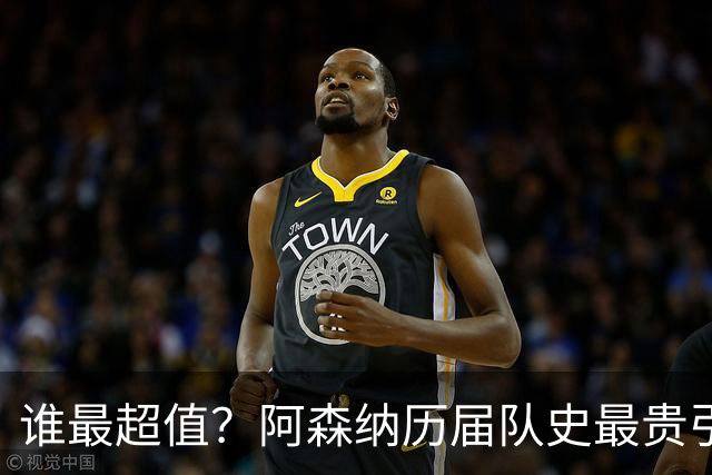谁最超值？阿森纳历届队史最贵引援实力对比