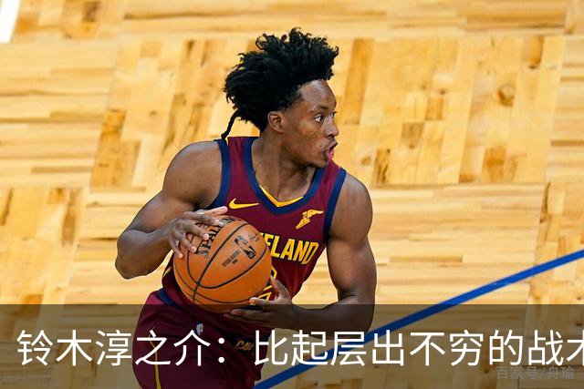 铃木淳之介：比起层出不穷的战术，抓住对抗等场上细节会更重要