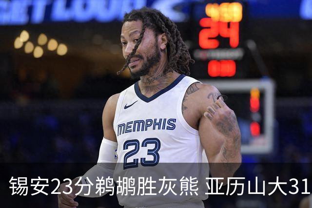 锡安23分鹈鹕胜灰熊 亚历山大31+10雷霆屠公牛