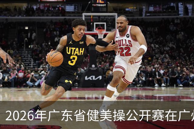 2026年广东省健美操公开赛在广州举行