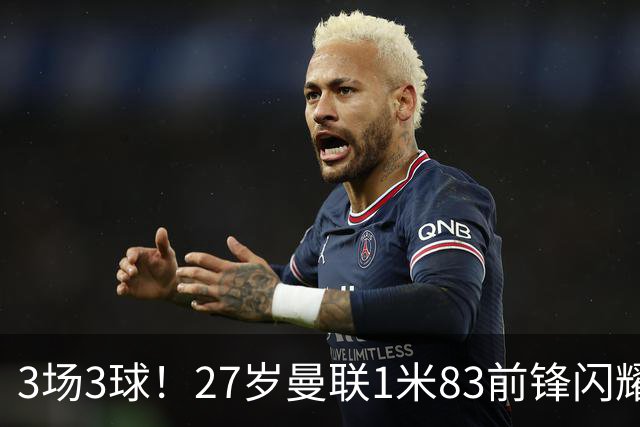 3场3球！27岁曼联1米83前锋闪耀世界杯：成维尼修斯最佳搭档冲冠