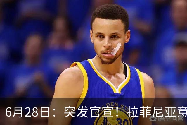 6月28日：突发官宣！拉菲尼亚意外决定退出，巴西男足已批准，安帅只能表示遗憾