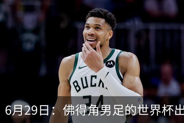 6月29日：佛得角男足的世界杯出线，告诉我们，所谓的足球人口论