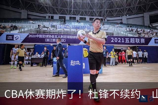 CBA休赛期炸了！杜锋不续约、山东抢王岚嵚、潘江下课？三颗雷同一周爆