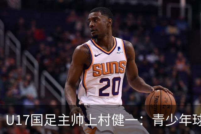 U17国足主帅上村健一：青少年球员培养需要五环并重